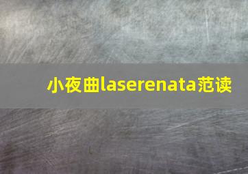 小夜曲laserenata范读