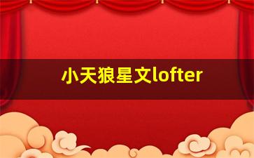 小天狼星文lofter