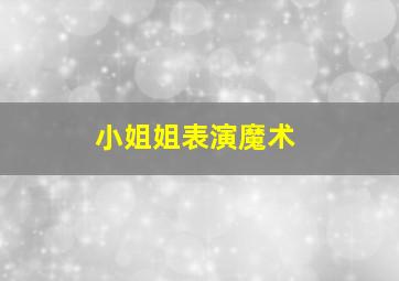 小姐姐表演魔术