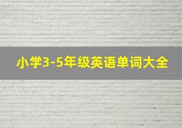 小学3-5年级英语单词大全