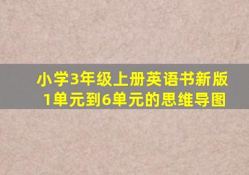 小学3年级上册英语书新版1单元到6单元的思维导图