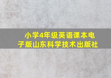 小学4年级英语课本电子版山东科学技术出版社