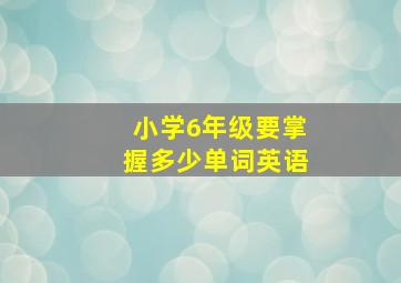 小学6年级要掌握多少单词英语