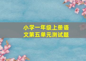 小学一年级上册语文第五单元测试题