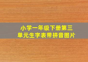 小学一年级下册第三单元生字表带拼音图片