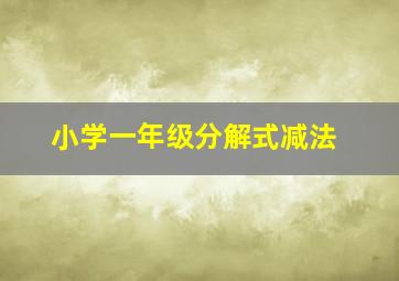 小学一年级分解式减法