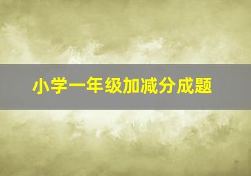 小学一年级加减分成题