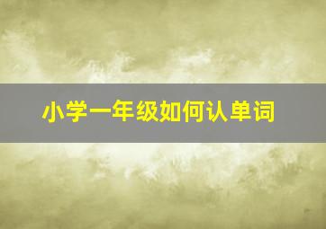 小学一年级如何认单词