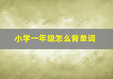 小学一年级怎么背单词