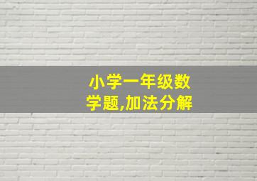 小学一年级数学题,加法分解