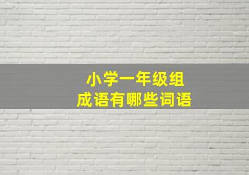 小学一年级组成语有哪些词语