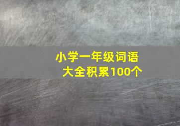 小学一年级词语大全积累100个