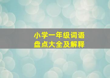 小学一年级词语盘点大全及解释