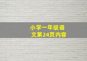 小学一年级语文第24页内容