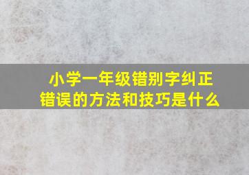 小学一年级错别字纠正错误的方法和技巧是什么