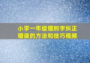 小学一年级错别字纠正错误的方法和技巧视频