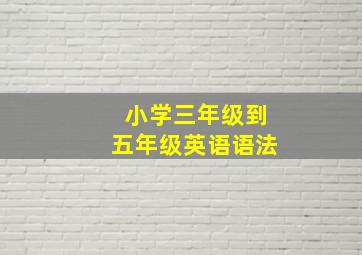 小学三年级到五年级英语语法