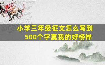 小学三年级征文怎么写到500个字莫我的好榜样