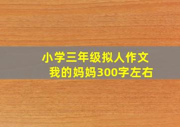 小学三年级拟人作文我的妈妈300字左右