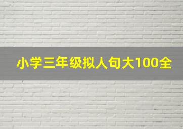 小学三年级拟人句大100全