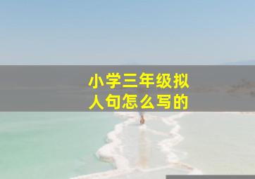 小学三年级拟人句怎么写的