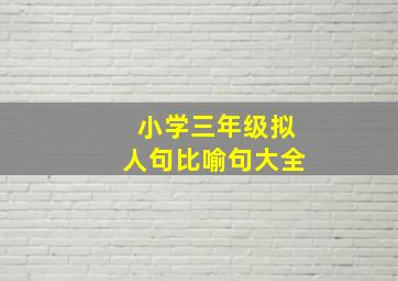 小学三年级拟人句比喻句大全