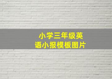 小学三年级英语小报模板图片