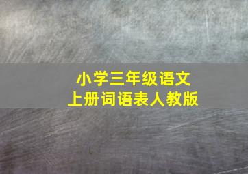 小学三年级语文上册词语表人教版