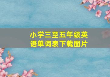 小学三至五年级英语单词表下载图片