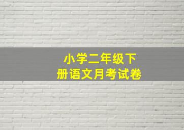 小学二年级下册语文月考试卷