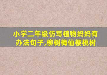 小学二年级仿写植物妈妈有办法句子,柳树梅仙樱桃树