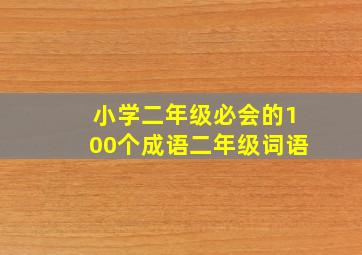 小学二年级必会的100个成语二年级词语