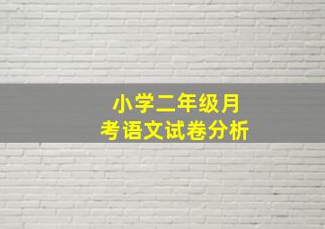 小学二年级月考语文试卷分析