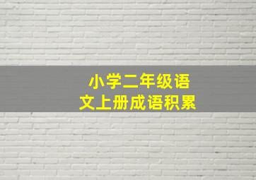 小学二年级语文上册成语积累