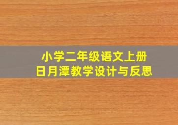 小学二年级语文上册日月潭教学设计与反思