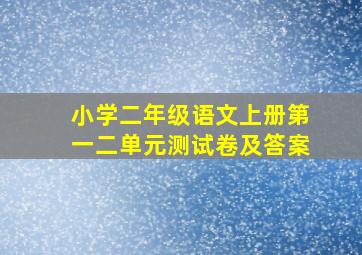 小学二年级语文上册第一二单元测试卷及答案