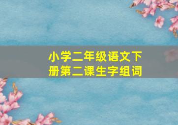 小学二年级语文下册第二课生字组词