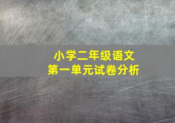 小学二年级语文第一单元试卷分析