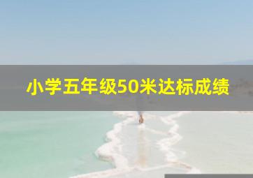 小学五年级50米达标成绩