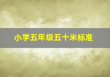 小学五年级五十米标准