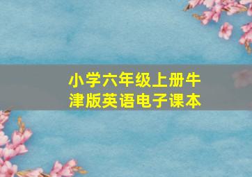 小学六年级上册牛津版英语电子课本