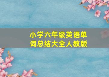 小学六年级英语单词总结大全人教版