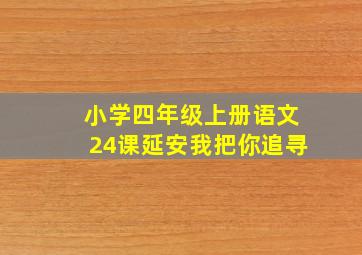 小学四年级上册语文24课延安我把你追寻