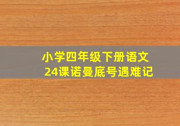 小学四年级下册语文24课诺曼底号遇难记