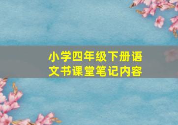 小学四年级下册语文书课堂笔记内容