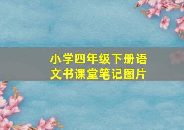 小学四年级下册语文书课堂笔记图片