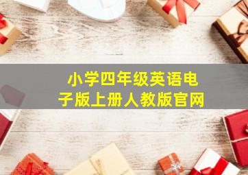 小学四年级英语电子版上册人教版官网