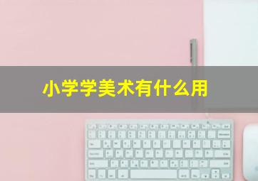 小学学美术有什么用