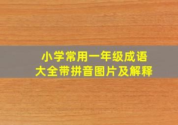 小学常用一年级成语大全带拼音图片及解释