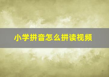 小学拼音怎么拼读视频